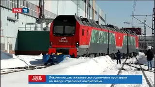 Больше локомотивов! Какие машины вышли на сеть РЖД || Итоги недели 21.01.2024