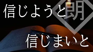 【朗読】信じようと信じまいと・潴