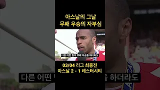 티에리 앙리, 아스날 무패 우승의 자부심 | 우린 언제나 '최초' 무패 우승 팀이다!