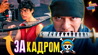 Как снимали ВАН ПИС (Netflix) ? | Детали производства | Интервью актеров