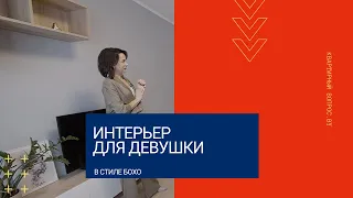 Квартирный вопрос. by. Интерьер для девушки в стиле бохо.