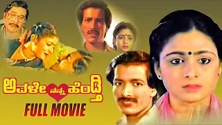 Avale Nanna Hendthi-ಅವಳೇ ನನ್ನ ಹೆಂಡ್ತಿ Kannada Full Movie | Kashinath | Bhavya | Tara | TVNXT Kannada