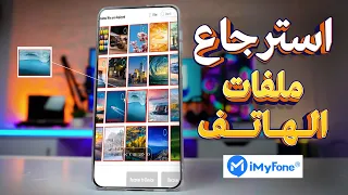 افضل برنامج استرجاع ملفات الهاتف للاندرويد والايفون  "iMyFone D-Back"