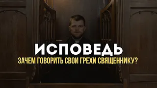 Исповедь. Зачем говорить свои грехи священнику?