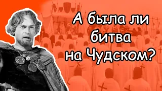 Фильм “Александр Невский” (1938) — почему ставят под сомнение события на Чудском озере?