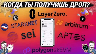 🔥КОГДА ТЫ ПОЛУЧИШЬ ДРОП? LayerZero | Aptos | Arbitrum Nova | ZkSync | Polyhedra | VENOM | STARKNET