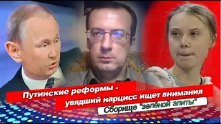 Час Ивана Денисова • Путинские реформы - увядший нарцисс ищет внимания • Сборище "зелёной элиты"