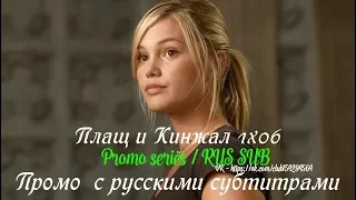 Плащ и Кинжал 1 сезон 6 серия - Промо с русскими субтитрами (Сериал 2018)