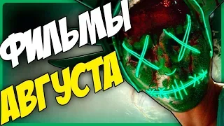 🔴 Самые ожидаемые фильмы лета Август 2018