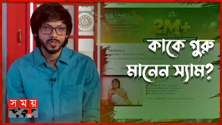 স্যামজোনের এত সাবস্ক্রাইবার কেন? | SamZone | Tech YouTuber | Somoy TV