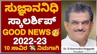 GOOD NEWS🥳:ಸುಜ್ಞಾನನಿಧಿ ಸ್ಕಾಲರ್ಶಿಪ್ 2022-23 Application Last date| How To Apply SKDRDP Scholarship