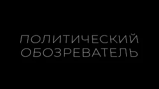 Политический обозреватель. Выпуск 60. Новые назначения, Юбилей думы ГО Богданович и другое