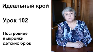 Идеальный крой. Урок 102. Построение выкройки детских брюк