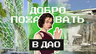 Все о DAO / ДАО организации