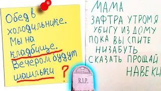 🔴 30 СМЕШНЫХ ЗАПИСОК от ДЕТЕЙ и РОДИТЕЛЕЙ 😂 МЫ НА КЛАДБИЩЕ, ВЕЧЕРОМ БУДУТ ШАШЛЫКИ