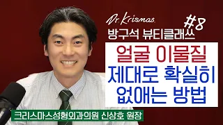 [방구석 뷰티 클래쓰] #08.얼굴이물질제거 (크리스마스성형외과 신상호 원장)