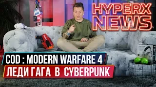 Call of Duty: Modern Warfare 4 и ЛЕДИ ГАГА В CYBERPUNK - HyperXNEWS