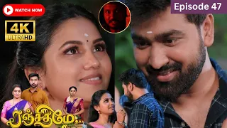 Ranjithame serial | Episode 47  | ரஞ்சிதமே மெகா சீரியல் எபிஸோட் 47 | Vikatan Tv | Sept 09 -2023