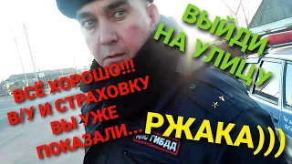 Разговор с ДПС. В/У и страховку вы уже показали))) СТЁБ/РЖАКА!!!!!