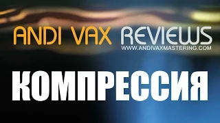 ANDI VAX - КОМПРЕССИЯ