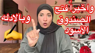 يا رايح كتر من الفضايح😇واخيراً هخرج عن صمتي و هفتح الصندوق الأسود و المهبب  😵😵