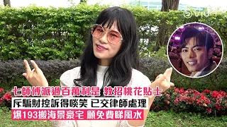 ✨足本訪問：七師傅派過百萬利是🧧教招桃花貼士🌸斥騙財控訴得啖笑🤭已交律師處理🔥爆193搬海景豪宅🏙️ 願免費睇風水｜Viu1 現場實況