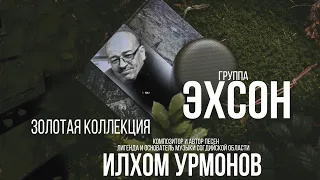 группа "ЭХСОН" Золотая коллекция "ИЛХОМА УРМОНОВА" (ЭХСОН) /#YORMATOV