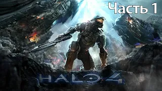 Прохождение Halo 4 — Часть 1: Возвращение домой [PC/2K]