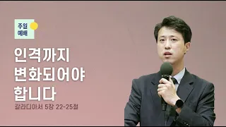 [11/6 주일예배 - 이광진 목사] 인격까지 변화되어야 합니다