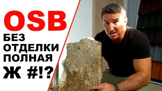 СИП панель с ОСП (OSB) и пенопласт за три года без отделки