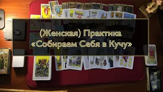 🧘🏽‍♀️(Женская) Практика «Собираем Себя в Кучу» (на Целостность через Сознание)| 22052022🔮✨