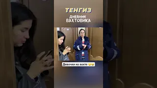 #атырау #вахта #тшо #нефтяник