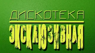 ЭКСКЛЮЗИВНАЯ  дискотека ! Офигительный сборник !