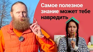 Самое полезное знание может тебе навредить.