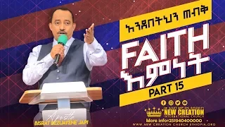 Faith_Part_15 አንደበትህን ጠብቅ!!...#Apostle_Japi