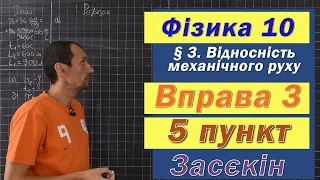 Засєкін Фізика 10 клас. Вправа № 3. 5 п