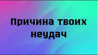 Простой способ понять причину своих неудач