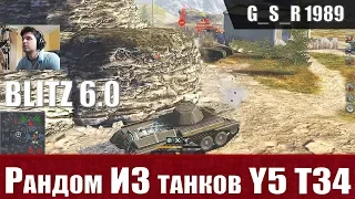 WoT Blitz - Танк Y5 T34 фармит по 100к и ИС тащит на фугасах - World of Tanks Blitz (WoTB)