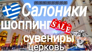 САЛОНИКИ ЖИЗНЬ В ГРЕЦИИ.2020. МАГАЗИНЫ-РАСПРОДАЖА. СНОВА ШТРАФЫ. СОВЕТУЮ ПОСМОТРЕТЬ-ПОДПИСАТЬСЯ !!!