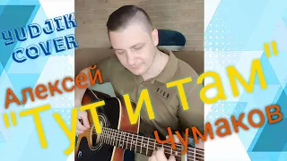 Чумаков Алексей "Тут и Там" красивая песня под гитару от Жени Бунеску. #чумаков #гитара #кавер