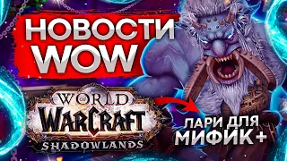 ОДЕВАЕМ АЛЬТОВ, БИТВА ПИТОМЦЕВ ЗАИГРАЕТ, КОНЦЕРТ ПО WOW, новости world of warcraft shadowlands 9 1 5