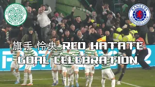 Celtic 3 - Rangers 0 - 旗手 怜央 Reo Hatate - Goal Celebration - 02 February 2022