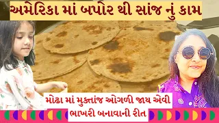 અમેરિકા માં બપોર થી સાંજ નું કામ | મોઢા માં મુક્તાંજ ઓગળી જાય એવી ભાખરી બનાવાની રીત | america