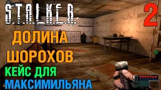 S.T.A.L.K.E.R.(ЗП) мод Долина Шорохов #2 Кейс для Максимильяна, КПК Лютого, флешки. Прохождение.