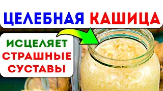 Исцеляет даже САМЫЕ ЗАПУЩЕННЫЕ СУСТАВЫ! Боли в суставах быстро уйдут после ...