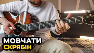 🇺🇦 Скрябін - Мовчати (Фінгерстайл Гітара По-Українськи)