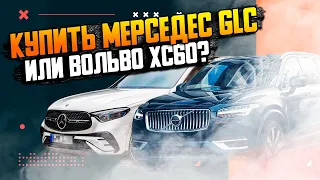 Купить Мерседес GLC или Вольво XC60?