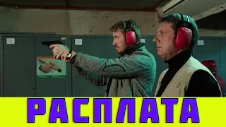 РАСПЛАТА 1, 2, 3, 4, 5, 6, 7, 8 СЕРИЯ (сериал, 2019) Россиия 1 анонс