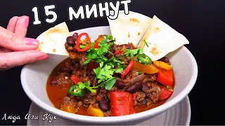 МЯСО С ФАСОЛЬЮ и овощами ЧИЛИ КОН КАРНЕ мексиканская кухня Быстро Просто и очень Вкусно Люда Изи Кук