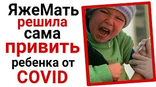 ЯжМать решила сама привить ребенка от COVID